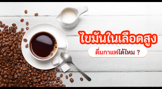 ไขมันในเลือดสูง