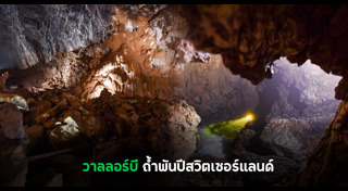 เที่ยวถ้ำ