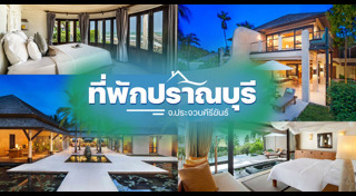 ที่พักปราณบุรี