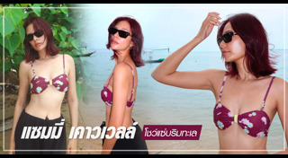 แซมมี่ เคาวเวลล์