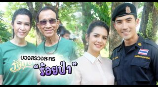 บวงสรวงละคร