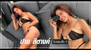 ปาย สิตางค์