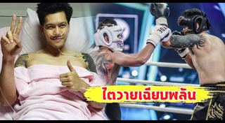 ดิว ภัทรพล