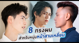 ทรงผมชายเปิดข้าง