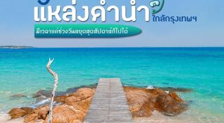 ทะเลใกล้กรุงเทพ