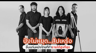 ไทบ้านเดอะซีรีส์