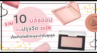 รีวิวบลัชออน
