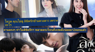 ลิขิตรักข้ามดวงดาว