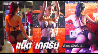 พริตตี้ล้างรถ