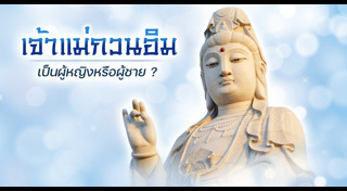 เจ้าแม่กวนอิม