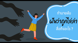 ทำนายฝัน