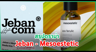 รีวิวเครื่องสำอาง