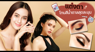 วิธีแต่งตา