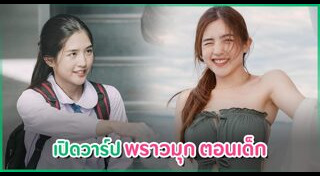 พราวมุก