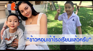 น้องข้าวหอม ลูกตั๊ก บงกช