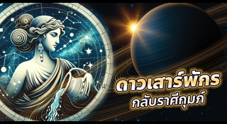 ดาวเสาร์