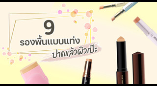 รองพื้น