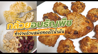 หม้อทอดไร้น้ำมัน