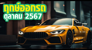 ฤกษ์ดีเดือนตุลาคม