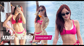 มายด์ ลภัสลัล