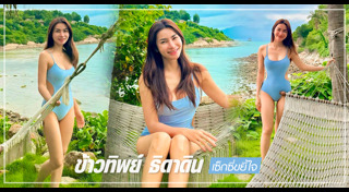 ข้าวทิพย์ ธิดาดิน