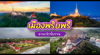 เที่ยวเพชรบุรี