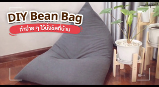 DIY ของใช้