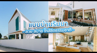 แบบบ้านสองชั้น