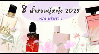 น้ำหอมผู้หญิง