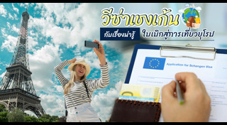 เที่ยวยุโรป