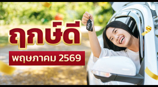 ฤกษ์ออกรถ