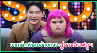 เด็กพิเศษ