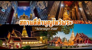 วิสาขบูชา