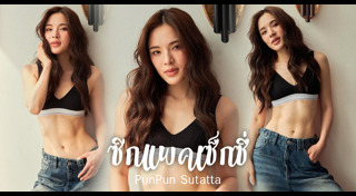 ปันปัน สุทัตตา แฟชั่น