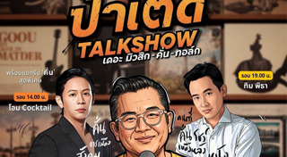 ป๋าเต็ด ยุทธนา