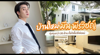 มีน พีรวิชญ์