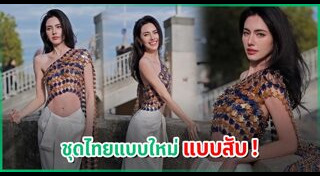 ชุดไทยประยุกต์