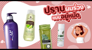 ยาสระผมแก้ผมร่วง