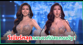 มิสแกรนด์ไทยแลนด์