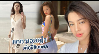 แคท ซอนญ่า