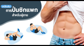 วิธีสร้างซิกแพก