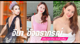 อดีตนางสาวไทย