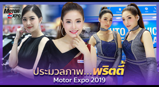 พริตตี้ Motor Expo