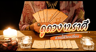 ดูดวงราศี