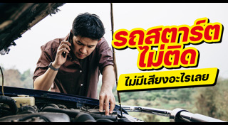 รถสตาร์ตไม่ติด