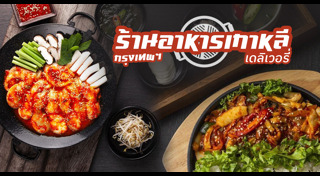 ร้านอาหารเกาหลี