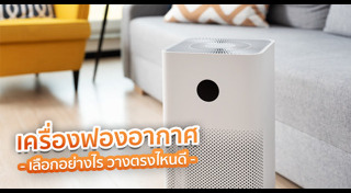 เครื่องฟอกอากาศ