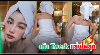 เต้น twerking