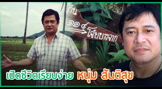 หนุ่ม สันติสุข