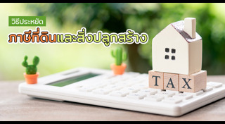 ภาษีโรงเรือนและที่ดิน